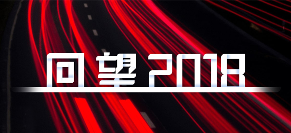 2018，我們這樣見(jiàn)證 title=