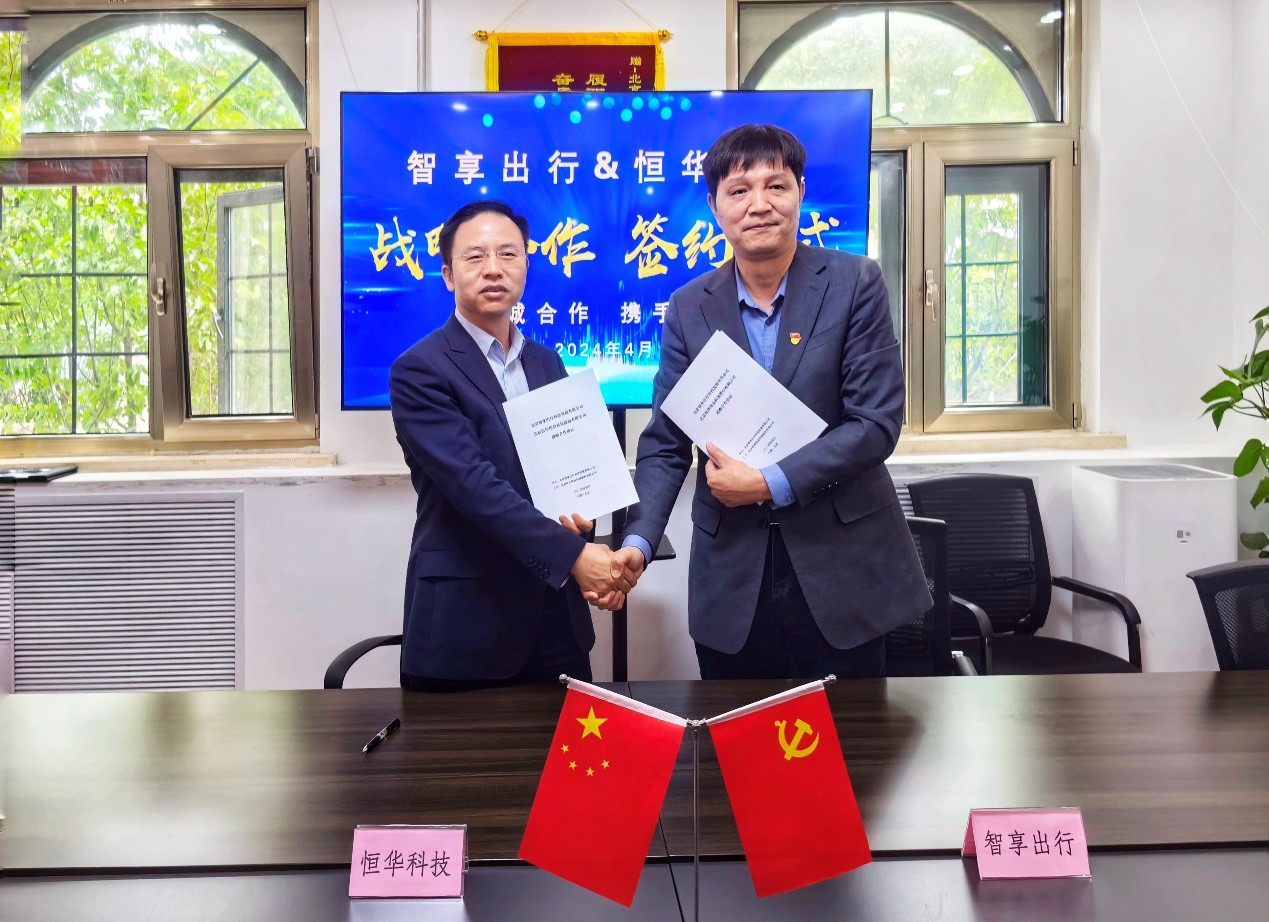 恒華科技與智享出行舉行戰(zhàn)略簽約儀式 攜手推動智能充電網(wǎng)絡建設(shè) title=